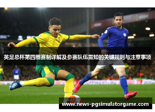 英足总杯第四圈赛制详解及参赛队伍需知的关键规则与注意事项