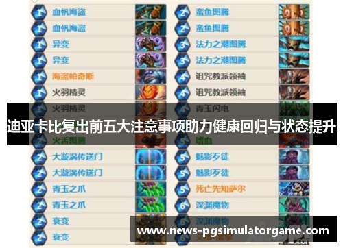 迪亚卡比复出前五大注意事项助力健康回归与状态提升