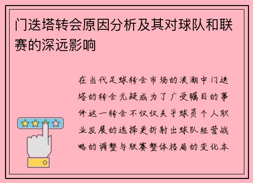 门迭塔转会原因分析及其对球队和联赛的深远影响 门迭塔转会原因分析及其对球队和联赛的深远影响