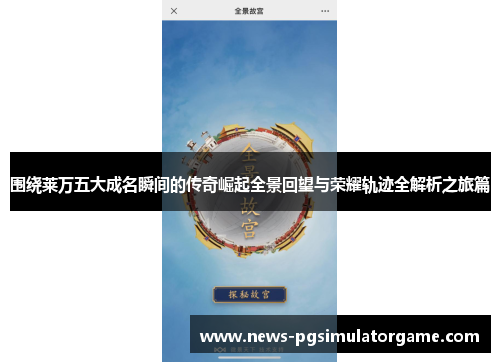 围绕莱万五大成名瞬间的传奇崛起全景回望与荣耀轨迹全解析之旅篇