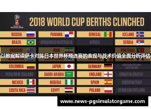 以数据解读萨卡对阵日本世界杯预选赛的表现与战术价值全面分析评估 以数据解读萨卡对阵日本世界杯预选赛的表现与战术价值全面分析评估