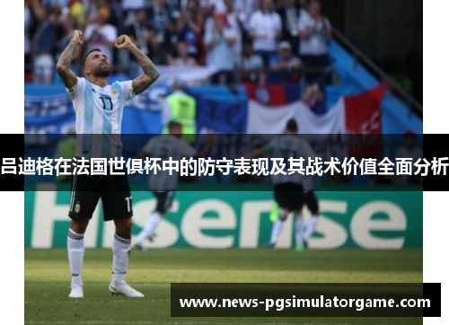 吕迪格在法国世俱杯中的防守表现及其战术价值全面分析 吕迪格在法国世俱杯中的防守表现及其战术价值全面分析