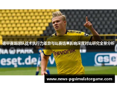 德甲赛场球队战术执行力差异与比赛结果影响深度对比研究全景分析 德甲赛场球队战术执行力差异与比赛结果影响深度对比研究全景分析