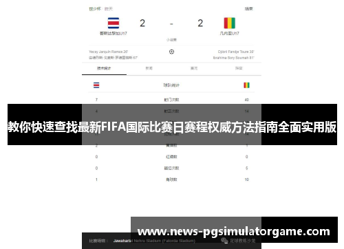 教你快速查找最新FIFA国际比赛日赛程权威方法指南全面实用版 教你快速查找最新FIFA国际比赛日赛程权威方法指南全面实用版