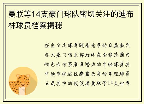 曼联等14支豪门球队密切关注的迪布林球员档案揭秘