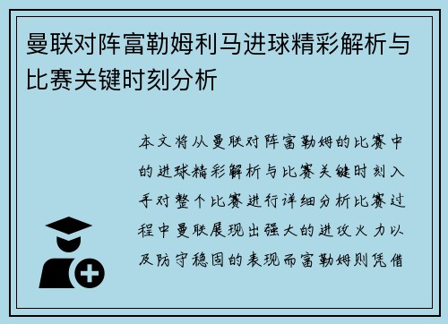 曼联对阵富勒姆利马进球精彩解析与比赛关键时刻分析 曼联对阵富勒姆利马进球精彩解析与比赛关键时刻分析