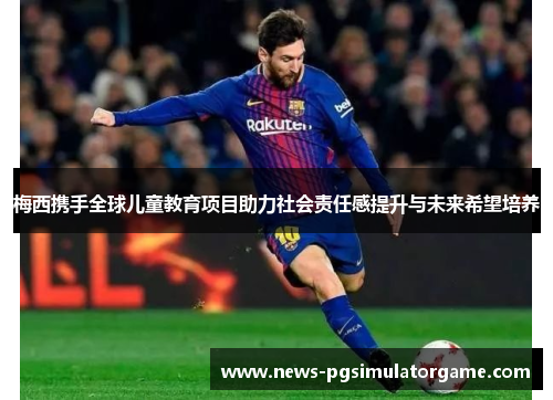 梅西携手全球儿童教育项目助力社会责任感提升与未来希望培养