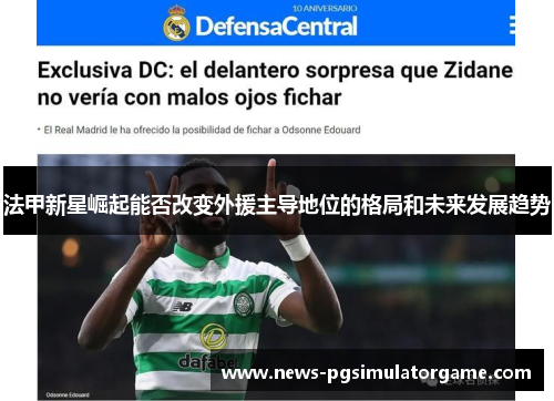 法甲新星崛起能否改变外援主导地位的格局和未来发展趋势